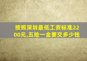 按照深圳最低工资标准2200元,五险一金要交多少钱