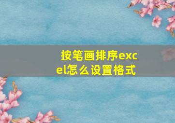 按笔画排序excel怎么设置格式