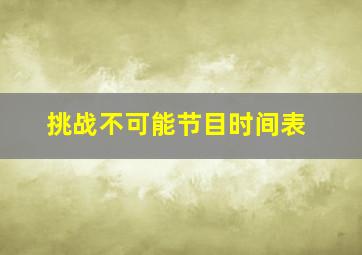 挑战不可能节目时间表