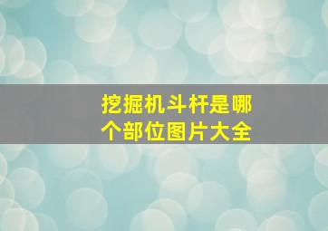 挖掘机斗杆是哪个部位图片大全