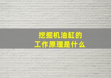 挖掘机油缸的工作原理是什么