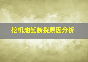 挖机油缸断裂原因分析