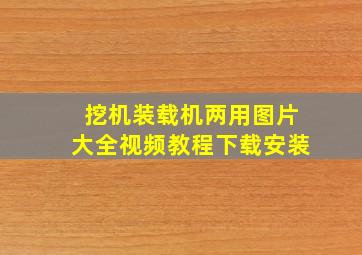 挖机装载机两用图片大全视频教程下载安装