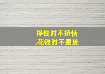 挣钱时不矫情,花钱时不墨迹