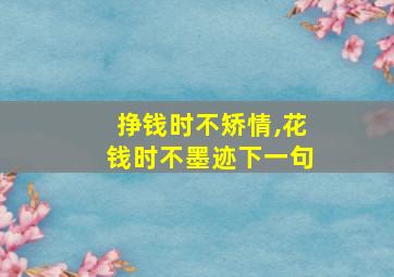 挣钱时不矫情,花钱时不墨迹下一句