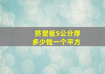 挤塑板5公分厚多少钱一个平方