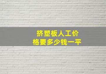 挤塑板人工价格要多少钱一平