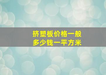 挤塑板价格一般多少钱一平方米