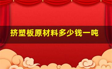 挤塑板原材料多少钱一吨