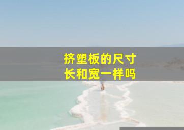 挤塑板的尺寸长和宽一样吗