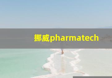 挪威pharmatech