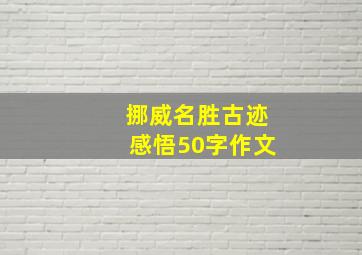 挪威名胜古迹感悟50字作文