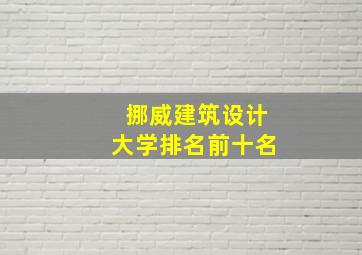 挪威建筑设计大学排名前十名