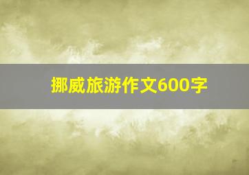 挪威旅游作文600字