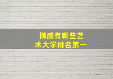 挪威有哪些艺术大学排名第一