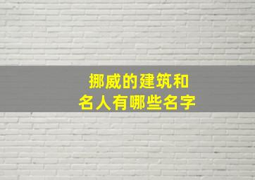 挪威的建筑和名人有哪些名字