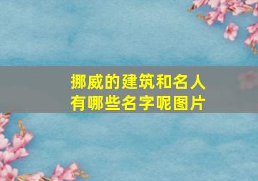 挪威的建筑和名人有哪些名字呢图片