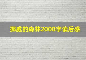 挪威的森林2000字读后感