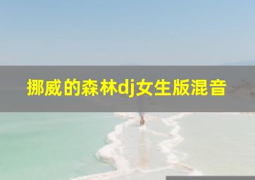 挪威的森林dj女生版混音