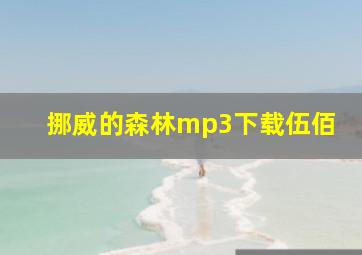 挪威的森林mp3下载伍佰