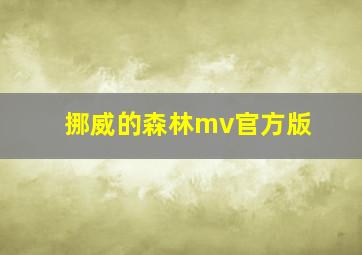 挪威的森林mv官方版