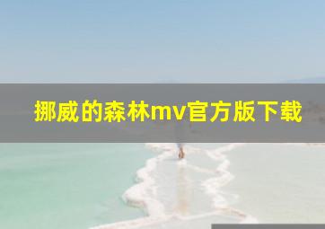 挪威的森林mv官方版下载