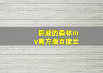 挪威的森林mv官方版百度云