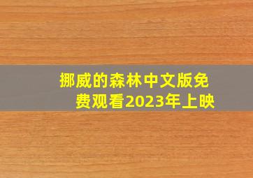 挪威的森林中文版免费观看2023年上映