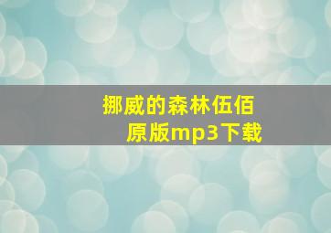 挪威的森林伍佰原版mp3下载