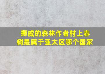 挪威的森林作者村上春树是属于亚太区哪个国家