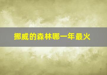 挪威的森林哪一年最火