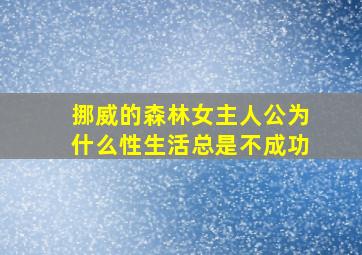 挪威的森林女主人公为什么性生活总是不成功