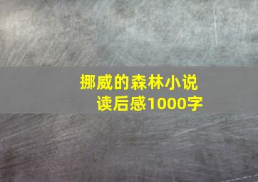 挪威的森林小说读后感1000字