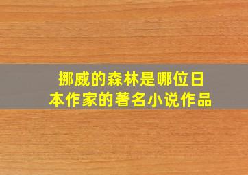 挪威的森林是哪位日本作家的著名小说作品