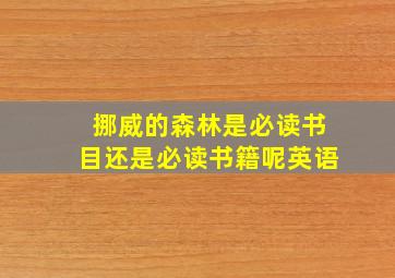 挪威的森林是必读书目还是必读书籍呢英语