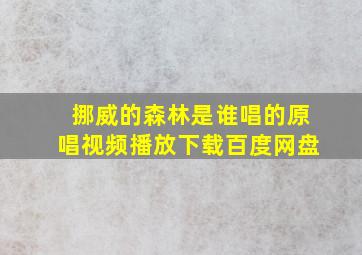 挪威的森林是谁唱的原唱视频播放下载百度网盘