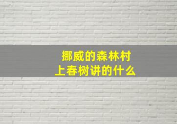 挪威的森林村上春树讲的什么