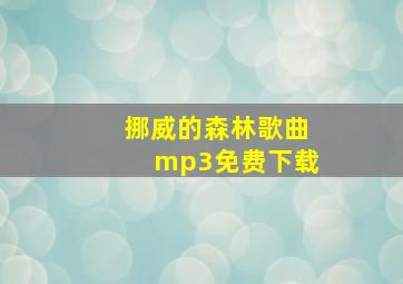 挪威的森林歌曲mp3免费下载