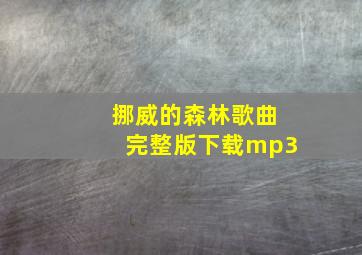 挪威的森林歌曲完整版下载mp3