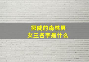 挪威的森林男女主名字是什么