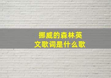 挪威的森林英文歌词是什么歌