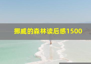 挪威的森林读后感1500