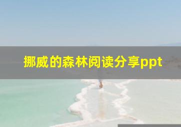 挪威的森林阅读分享ppt