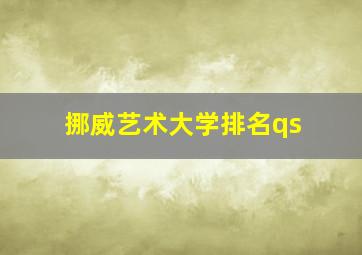 挪威艺术大学排名qs