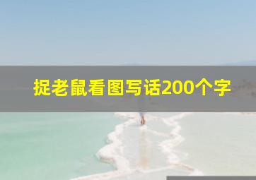 捉老鼠看图写话200个字