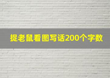 捉老鼠看图写话200个字数