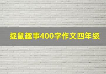 捉鼠趣事400字作文四年级