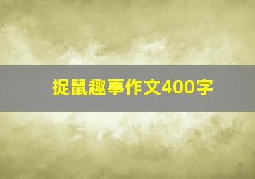 捉鼠趣事作文400字