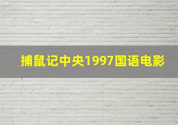 捕鼠记中央1997国语电影