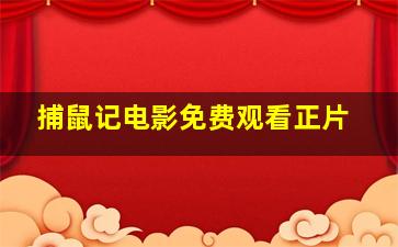 捕鼠记电影免费观看正片